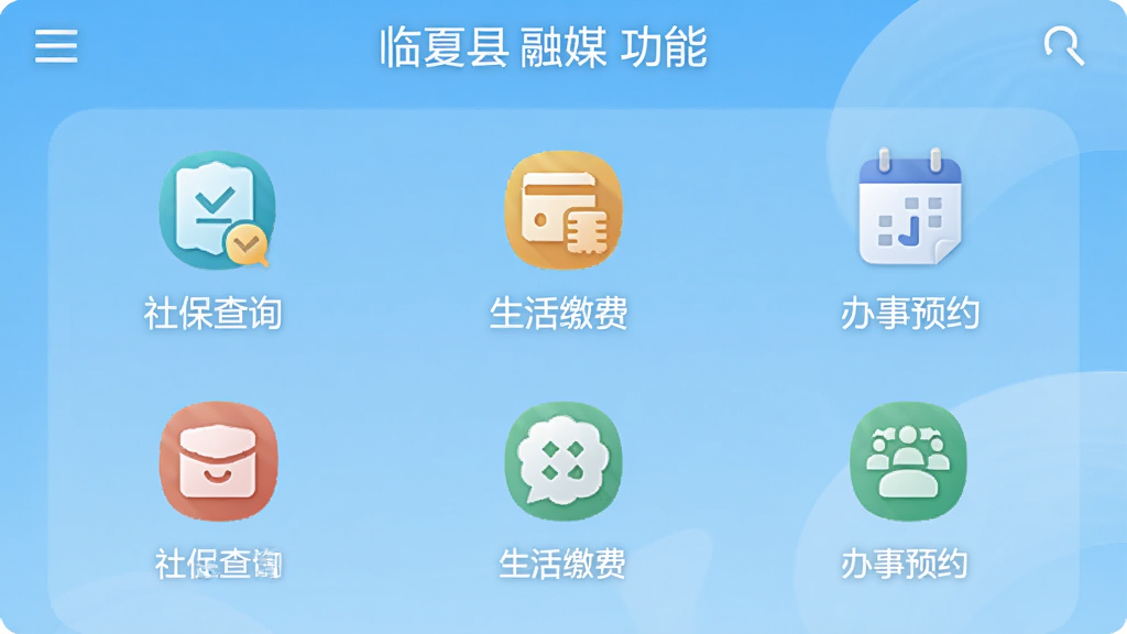 ��������ýAPP�ı�������ܽ��棬��Ļ����ʾ�������ͼ�꣬�硰�籣��ѯ����������ɷѡ���������ԤԼ���ȣ�ͼ����Ƽ���׶������沼�����룬����Ϊǳ��ɫ������������ʵ�ã����ʸɾ��޶���Ԫ��