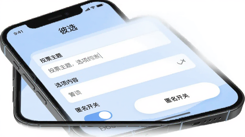 手机屏幕展示“彼选”App的投票创建页面,页面上有“投票主题”、“选项内容”、“匿名开关”等设置项,背景是淡蓝色,按钮为白色圆角设计,界面布局清晰,文字说明明确,画质干净无多余元素。