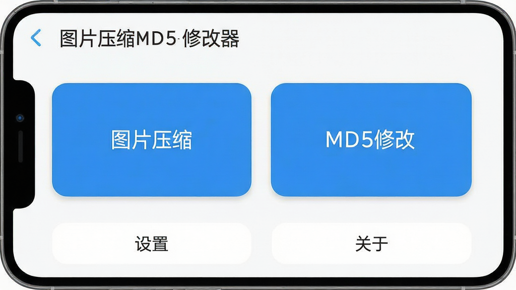 һ���ֻ�Ӧ�ý����ͼ����ͼƬ�������ǡ�ͼƬѹ��MD5�޸�����APP�������棬����Ϊ������������ʾ�������ơ�ͼƬѹ��MD5�޸��������м���ͼƬѹ����MD5�޸�������ť��Ƭ���ײ�Ϊ���ú͹���ѡ��Ű������������Ϊ�ִ���ƽ����ƣ�ϸ��Բ�󣬻��ʸɾ��޶���Ԫ�أ�������ɫ��