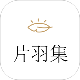 片羽集照片日记软件 安卓版 下载