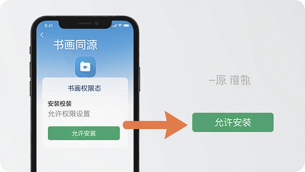 �黭ͬԴApp����ָ��ʾ��ͼ������չʾ�ֻ���Ļ�ϵİ�װȨ�����ý��棬�Ա��м�ͷָ��������װ����ť������Ϊǳ��ɫ�����Ϊ��ƽ���̳�ͼ��ϸ�ڰ������������ֱ�ǩ��ͼ�꣬���ʸɾ����޶���Ԫ��