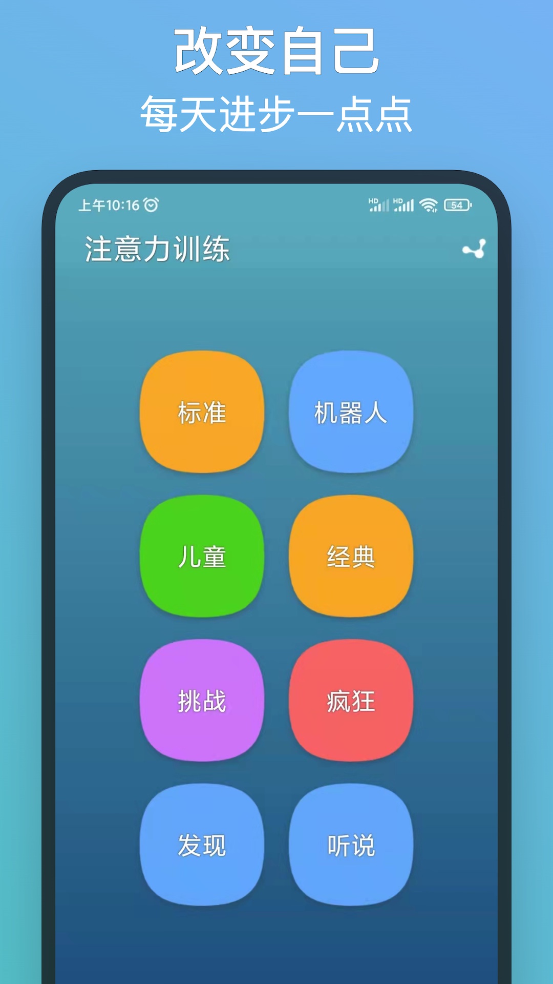 注意力训练 安卓版 界面截图
