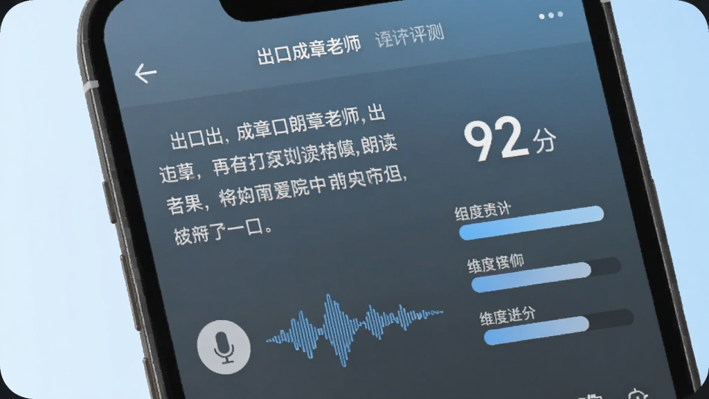 手机屏幕特写,画面中显示“出口成章老师”的朗读评测界面,上面是一段课文文字,下面有麦克风图标和波形图,右侧显示评分“92分”和三个维度的评价条,背景是浅蓝色渐变,风格清爽,画质干净