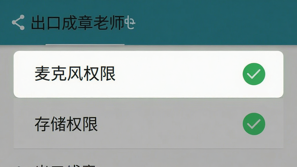 一张手机设置界面的示意图,画面中高亮显示“麦克风权限”和“存储权限”两个选项,旁边有绿色对勾图标,背景是安卓系统的设置菜单,风格简洁明了,文字“出口成章老师”出现在权限管理标题中,画质干净