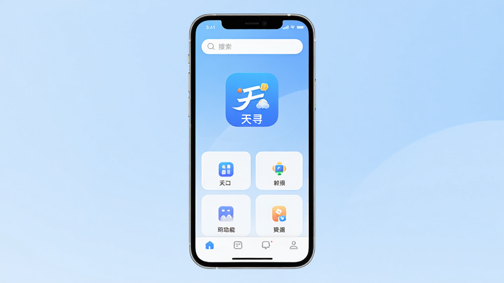 天寻App主界面全貌展示,手机屏幕中央显示天寻应用图标和名称“天寻”,背景为淡蓝色渐变,界面布局简洁,顶部搜索框,中部功能入口卡片,底部导航栏,风格现代扁平,细节圆润,画质干净无多余元素,高清渲染