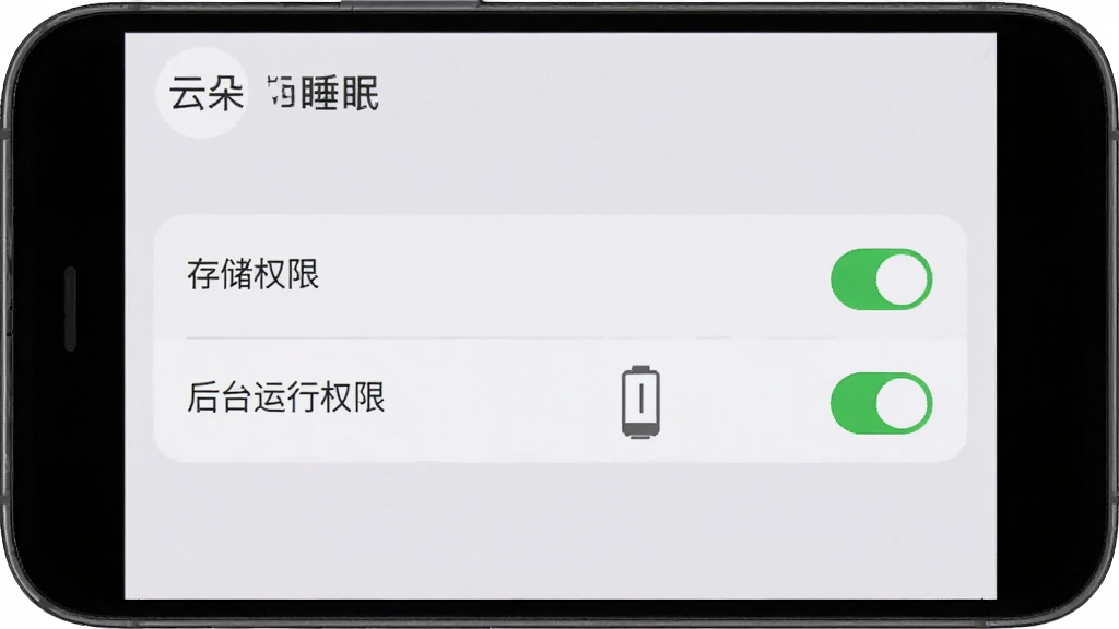 һ��չʾ�ƶ�˯��App���ֻ�������ʱ�����ý����ͼ����������һ���ֻ���Ļ����Ļ����ʾȨ�޹����б������С��洢Ȩ�ޡ��͡���̨����Ȩ�ޡ���������עΪ�ѿ���״̬���������࣬����Ϊǳ��ɫ�����������ɶ������ʸɾ����޶���Ԫ�أ�ͼƬ�����ֱ�ע���ƶ�˯�ߡ���
