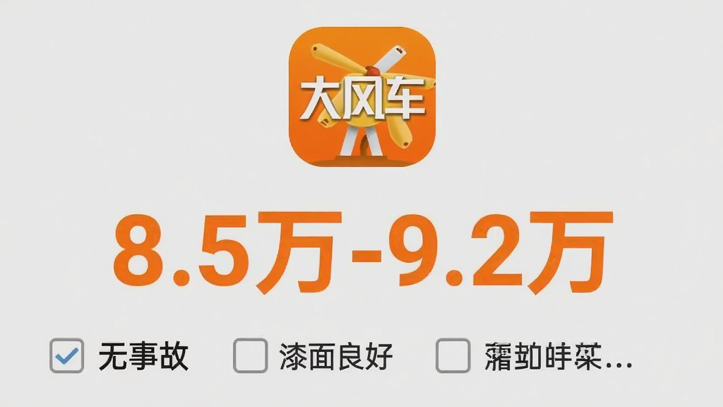 ��糵App���۽��ҳ���ͼ����Ļ������ʾ����糵��Logo���·��Ǽ۸��������֡�8.5��-9.2�򡱣��Ա��г�������ѡ���硰���¹ʡ����������á��ȹ�ѡ�򣬱���Ϊǳ��ɫ���۸���������Ŀ�ĳ�ɫ�Ӵ���ʾ�������Ű��࣬���ʸɾ��޶���Ԫ��