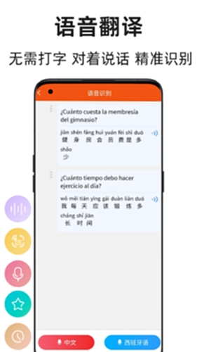 西班牙语翻译通 安卓版 界面截图