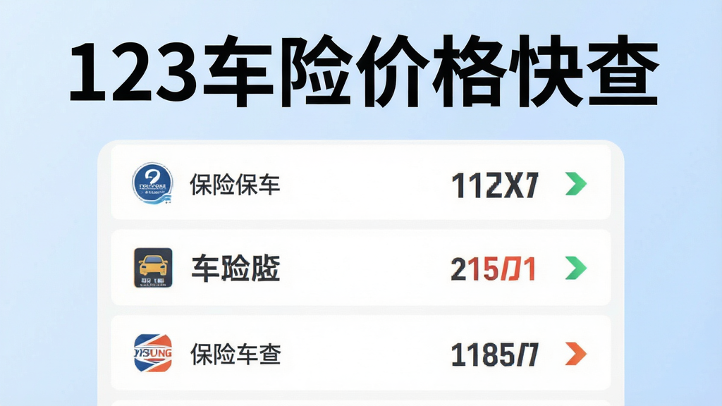 һ����ˬ���ֻ�App���棬������Ŀ��ʾ��123���ռ۸��顱��������������չʾ��ұ��չ�˾�ĳ��ձ����б����۸������������У��Ա��жԱȼ�ͷͼ�꣬�����ǵ���ɫ���䣬����ִ���ƽ��ϸ�ڸɾ��޶���Ԫ�أ�����������