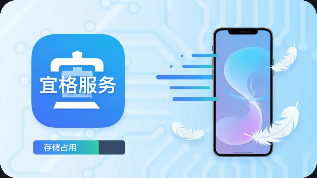 手机性能对比示意图,左侧展示“宜格服务”App图标和较小的存储占用条,右侧展示手机运行流畅的示意图,画面中有速度线和轻盈的羽毛元素,背景为科技感浅蓝色,风格扁平化,画质清晰干净