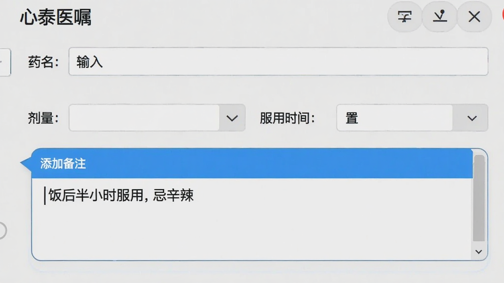 心泰医嘱的药品详情编辑页面,展示药名输入框、剂量选择器、服用时间设置,以及一个醒目的“添加备注”区域,备注里写着“饭后半小时服用,忌辛辣”,界面布局规整,画质干净无多余元素