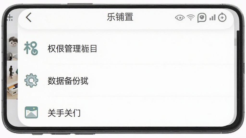 一张“乐铺”应用设置界面的手机截图,画面展示权限管理、数据备份、关于我们等选项列表,界面风格简洁,图标清晰,背景为纯白色,文字为深灰色,画质干净,无多余元素