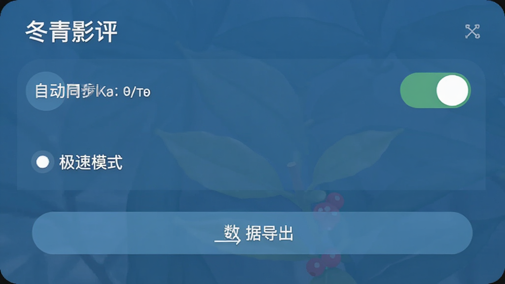冬青影评设置界面截图,显示自动同步开关、极速模式选项、数据导出按钮,界面布局清晰,文字标签明确,风格现代扁平,配色统一,细节圆润,画质干净无多余元素