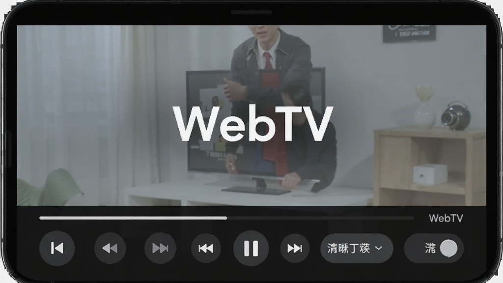 WebTV 播放界面细节展示,主体为手机屏幕竖向构图,布局中间是电视节目画面,底部是播放控制条和清晰度切换按钮,排版紧凑,风格深色护眼,细节按钮圆润,画质干净无多余元素,屏幕内文字标注“WebTV”