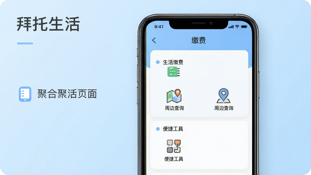 一张“拜托生活”App的功能聚合页面展示图,画面主体是一个手机屏幕,屏幕内清晰地展示着“生活缴费”、“周边查询”、“便捷工具”三个功能板块,每个板块下方有对应的图标和文字标签,布局整齐有层次,背景是浅蓝色渐变,风格简约现代,画质干净无多余元素。