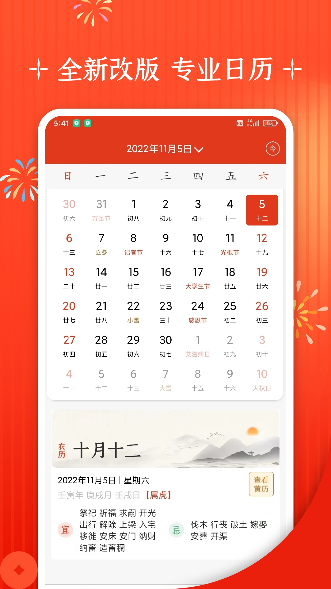 万年历 安卓版 下载