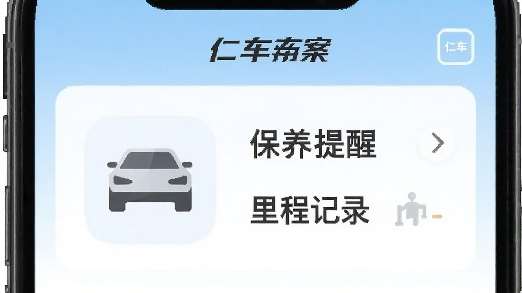 一张展示仁车App车辆档案界面的图,手机屏幕中显示一辆汽车的图标,旁边有