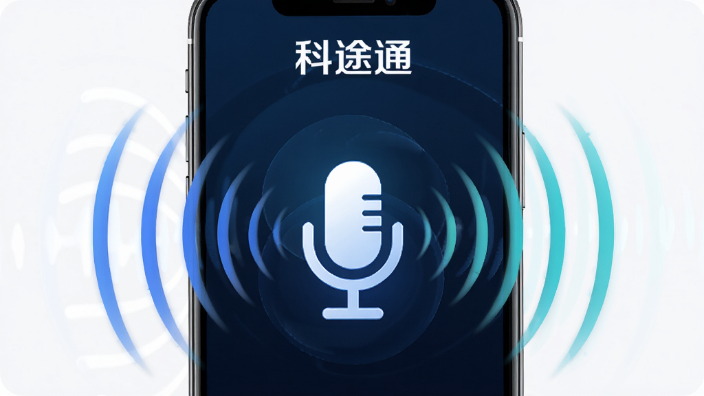 科途通语音搜索功能展示图,主体是一个手机界面,屏幕中央是一个巨大的麦克风图标,周围有音波扩散的视觉效果,屏幕上方有