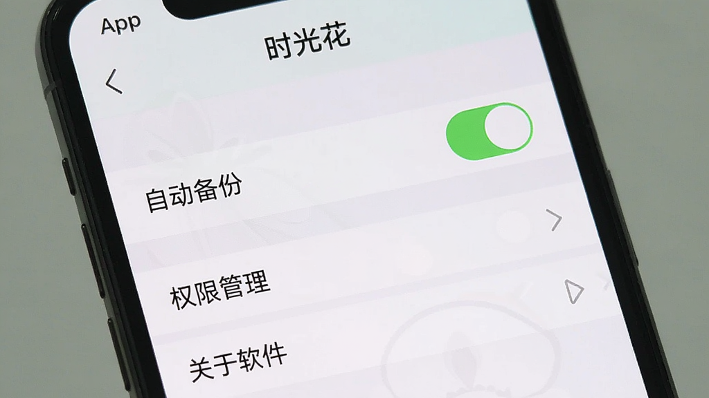 一张手机屏幕截图风格的画面,展示“时光花”App的设置页面,页面中有“自动备份”开关呈开启状态,下方有“权限管理”和“关于软件”选项。界面风格简洁,配色柔和,文字清晰,画质干净,无多余元素。
