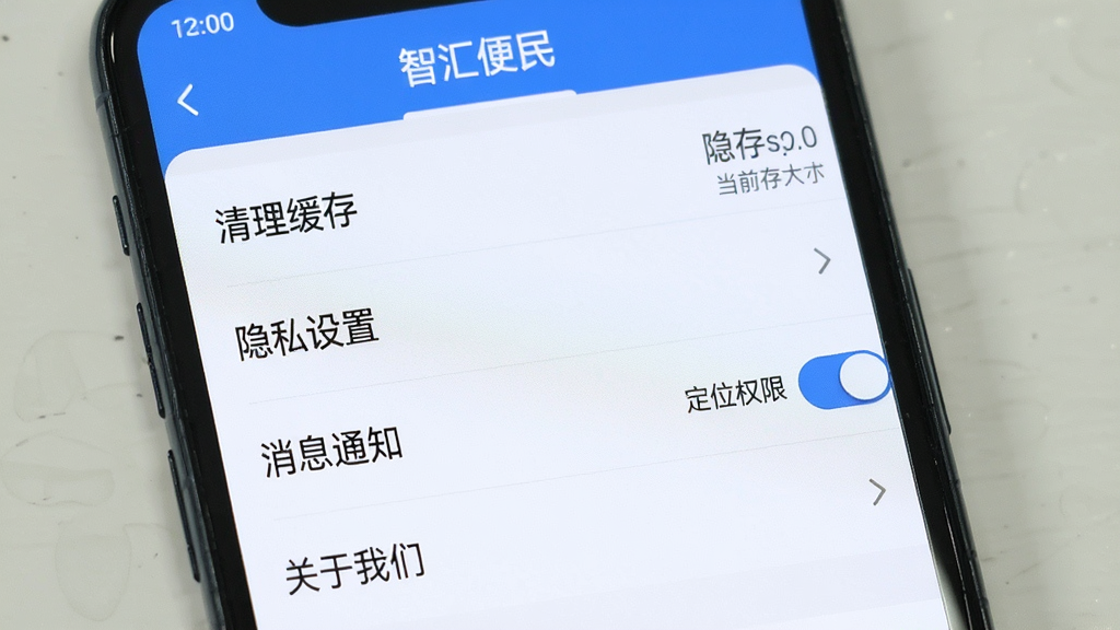 手机屏幕显示“智汇便民”的设置页面,列表包含清理缓存、隐私设置、消息通知、关于我们四个选项,清理缓存右侧显示当前缓存大小,隐私设置里有定位权限开关,界面简洁,字体清晰,蓝白配色,画质干净无多余元素