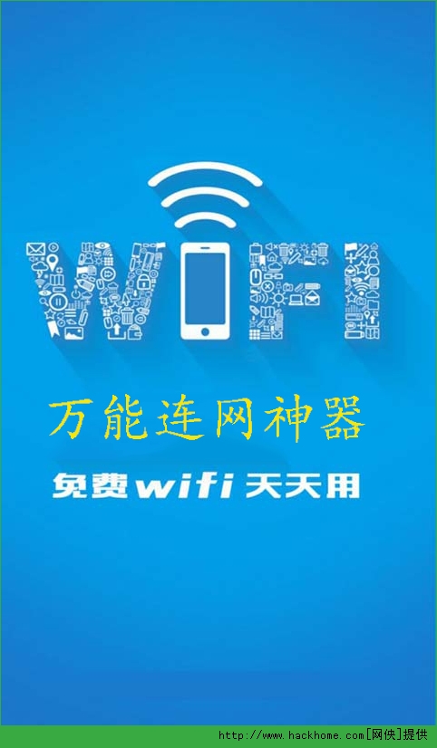 万网WiFi密连免费 安卓版 下载