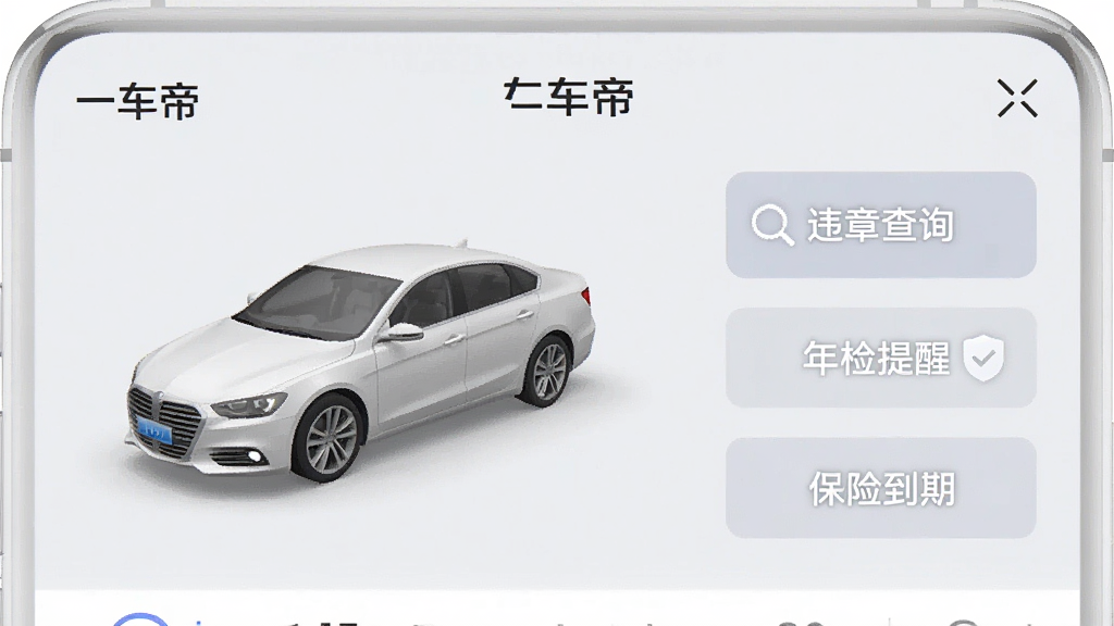 һ���ֻ������ͼ�������С�һ���ۡ�App�ĳ�������ҳ�棬��ʾһ����ɫ�γ���3Dģ�ͣ��Ա��С�Υ�²�ѯ����������ѡ������յ��ڡ�������ǩ��ť��������ǳ��ɫ��������������������Լ�Ƽ��У����ʸɾ��޶���Ԫ��