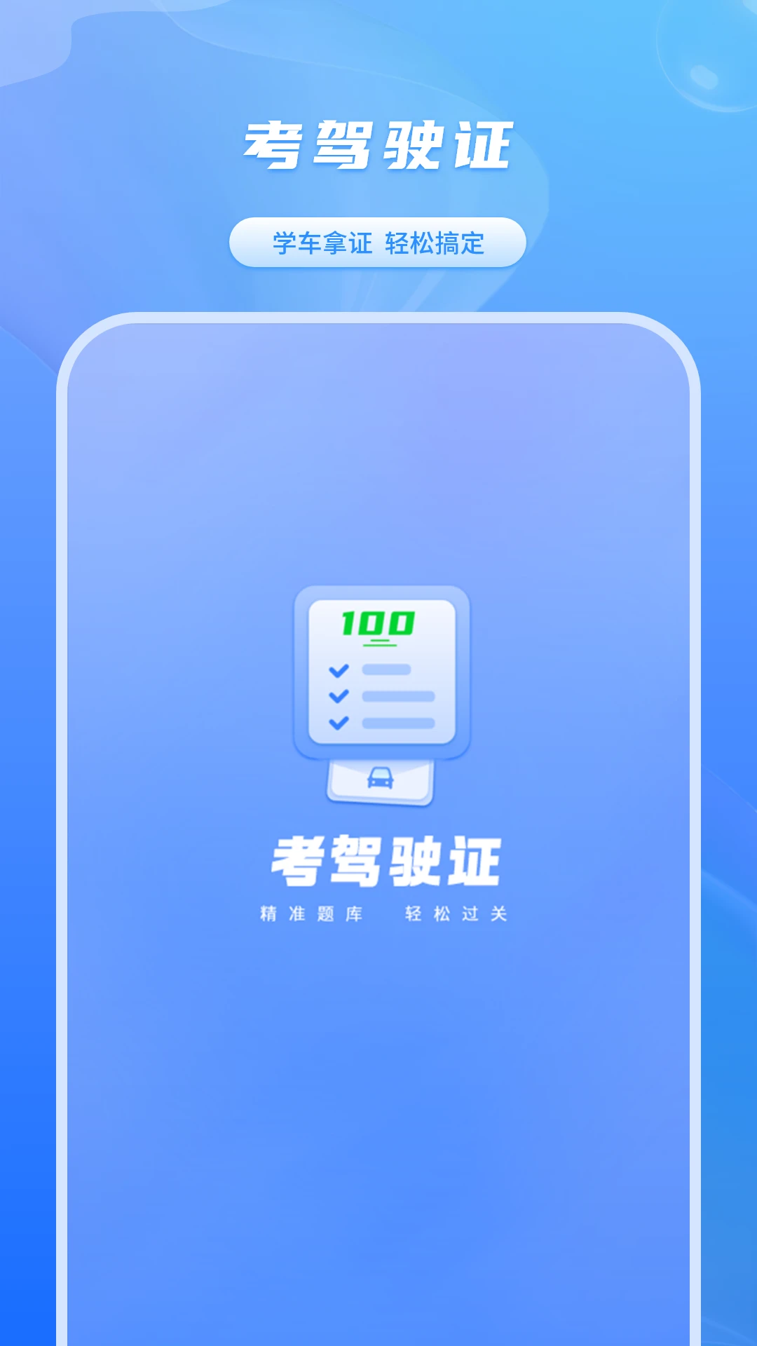 学车模拟-考驾驶证截图0