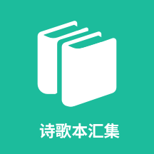 ʫ�豾�㼯-�ֻ�ʫ�豾����v1.0.11 ��׿��