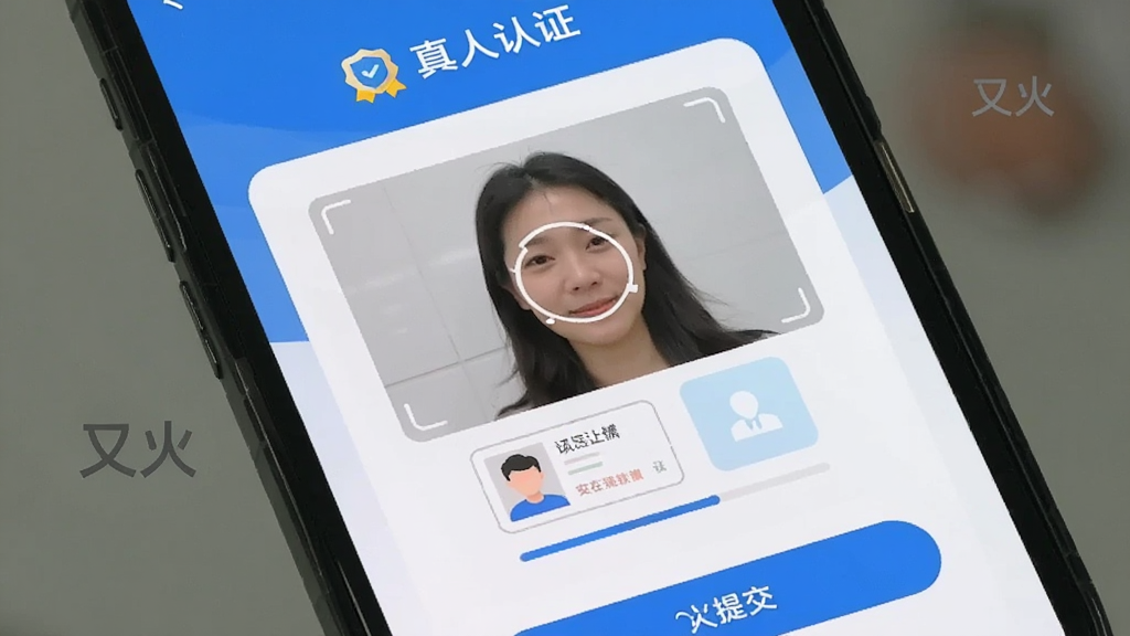 主体是手机屏幕特写展示真人认证流程界面,布局为顶部标题“真人认证”,中间是拍照区域和身份证上传入口,底部是提交按钮,排版纵向排列,风格干净简约蓝白色调,细节有认证徽章图标和进度条,画质清晰无杂乱背景,图片中文字标注“又火”