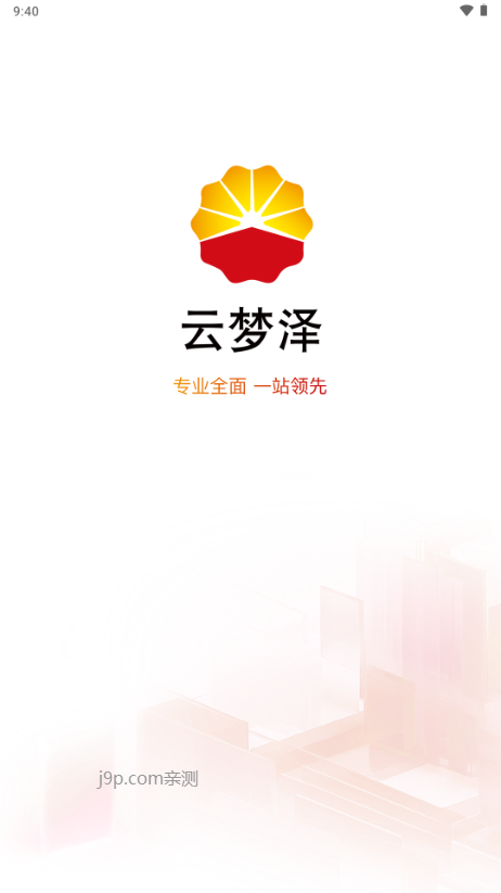 云梦泽 安卓版 办公软件 界面截图