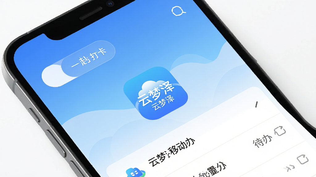 云梦泽移动办公应用主界面,手机屏幕显示打卡按钮和待办列表,背景是简洁的蓝白渐变,界面中央有“云梦泽”应用图标,扁平化设计风格,画质清晰干净,无多余元素