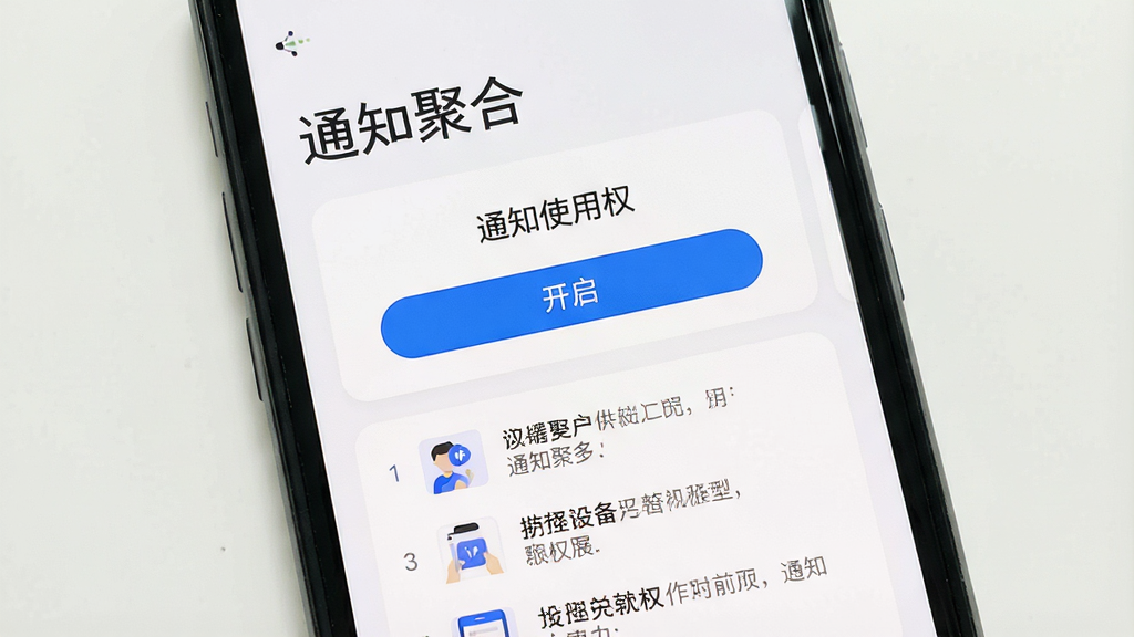 一张展示“通知聚合”软件权限设置引导页面的图片,画面主体是手机屏幕,屏幕上方显示“通知聚合”文字,屏幕中间是权限开启引导卡片,卡片上有“通知使用权”字样和开启按钮,下方有分步骤的图文说明,布局从上到下依次排列,风格扁平化设计,细节上按钮有蓝色高亮,背景为浅色,画质干净无多余元素