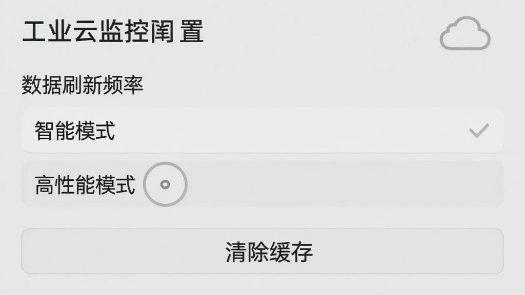 工业云监控App设置界面截图,显示“数据刷新频率”选项,有“智能模式”“高性能模式”可选,下方有“清除缓存”按钮,界面背景是浅灰色,文字清晰,布局规整,风格简洁,画质干净