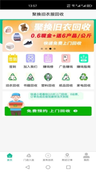 聚换旧衣服回收 安卓版 界面截图