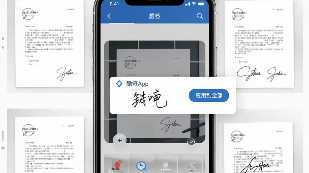 一张展示手机相册界面的图片,相册中有多张待签名的文档图片,其中一张图片上叠加了一个酷签App的签名操作浮层,浮层上有一个已经签好的名字,旁边有一个“应用到全部”的按钮,整体色调偏商务蓝,界面元素排列整齐,画质清晰,无多余元素