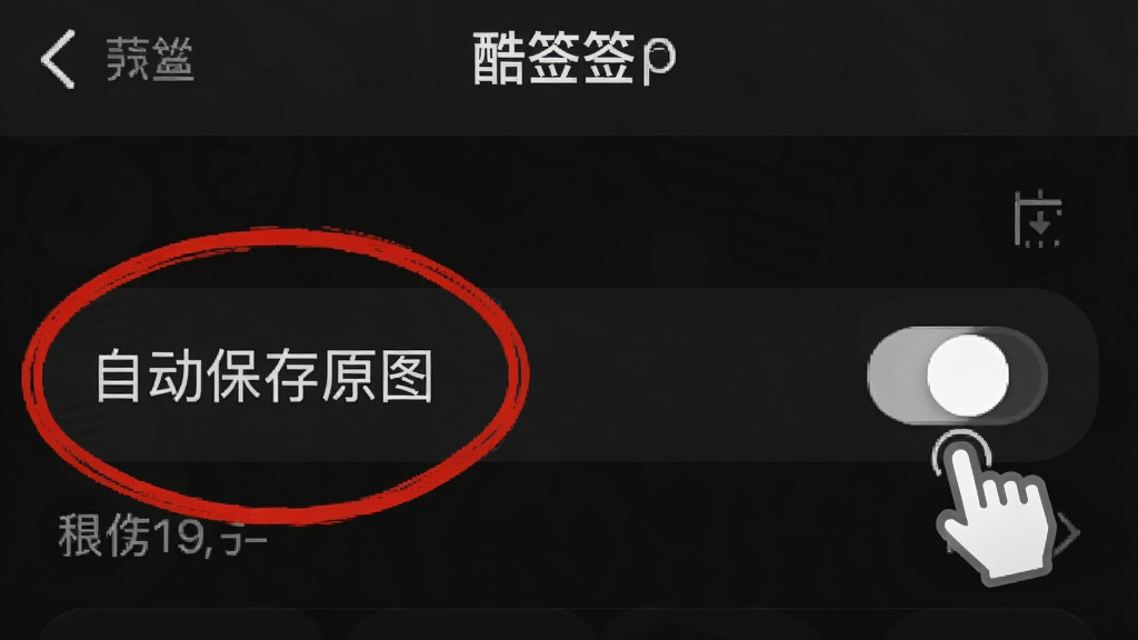 一张手机屏幕截图风格的图片,展示酷签App的设置菜单界面,菜单中有一个“自动保存原图”的开关按钮被红色圆圈圈出,旁边有一个手指图标正在点击关闭该选项,界面背景为深色模式,文字清晰,画质干净,无多余元素