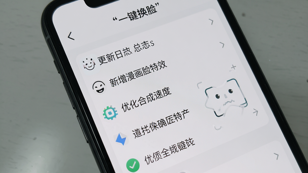 一张手机屏幕显示“一键换脸”app的更新日志页面,画面中列出了几条更新内容,包括“新增漫画脸特效”、“优化合成速度”等,背景是浅灰色,文字清晰,风格简洁,画质干净,无多余元素