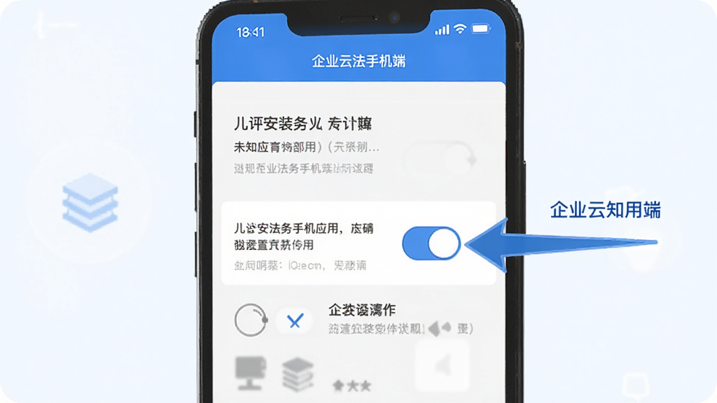 企业云法务手机端安装设置步骤示意图,画面展示手机设置界面中允许安装未知应用的开关位置,旁边有箭头指示,背景简洁,风格扁平化,文字标注清晰,蓝白配色,画质干净无多余元素