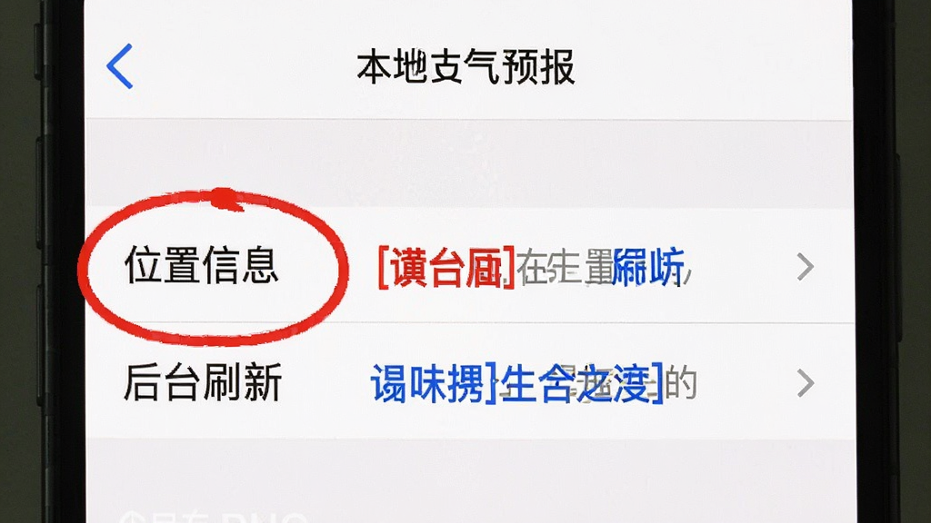 一张手机截图展示“本地天气预报”的权限设置页面,高亮标注了“位置信息”和“后台刷新”两个选项,旁边有红色和蓝色的提示文字,背景为系统设置界面,风格清晰,画质干净无多余元素