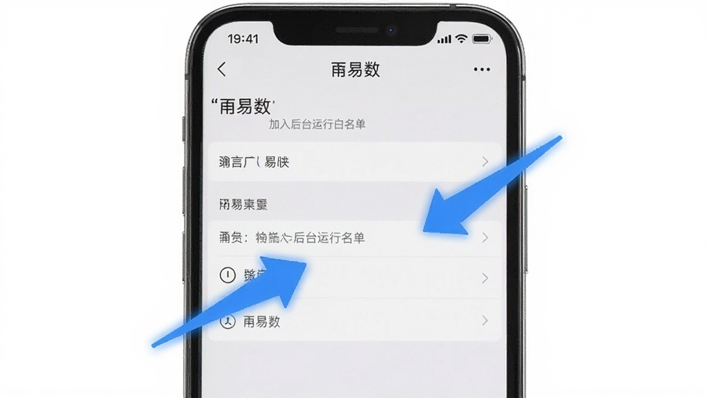 一张手机设置界面的示意图,展示如何将“甬易数”加入后台运行白名单,界面有蓝色高亮箭头指示操作步骤,风格简洁明了,画质清晰,无多余装饰。