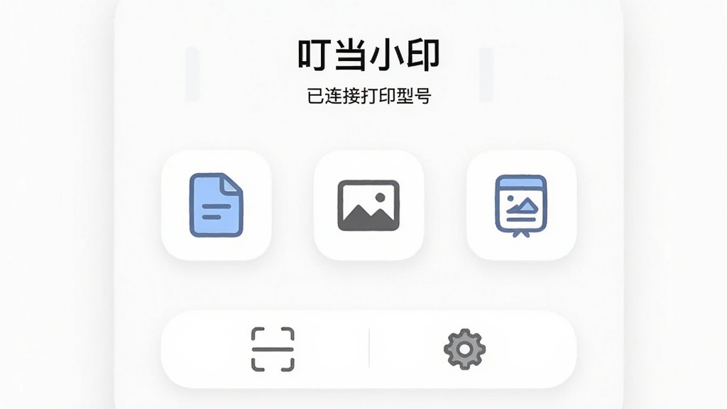 叮当小印 手机打印软件 主界面展示 白色简约风格 顶部显示已连接打印机型号 中间是文档 照片 网页打印三大功能入口 底部有扫描和设置选项 整体布局清晰 图标圆润 干净无多余元素