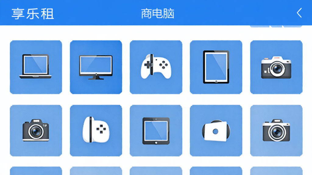 享乐租 商品分类 页面 手机 电脑 游戏机 平板 相机 图标 整齐排列 蓝色调 干净 无多余元素
