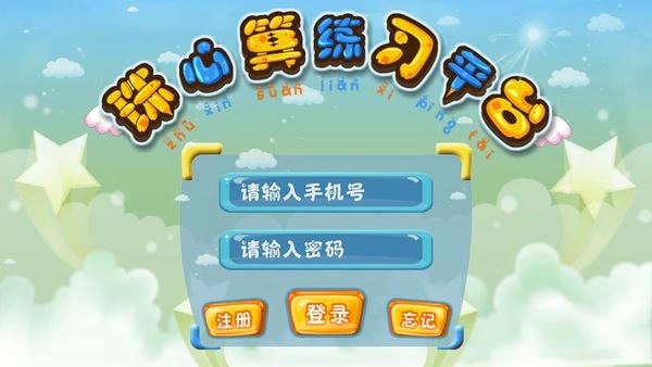 珠心算助教 安卓版 练习界面
