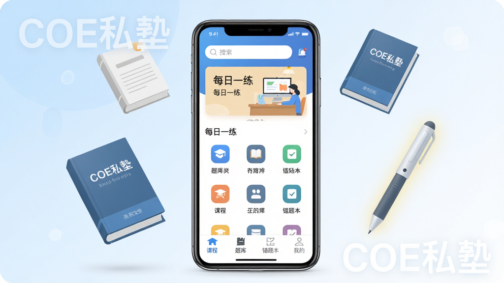 һ��չʾCOE˽���ֻ�APP���������ϸͼƬ������������һ̨���ŵ������ֻ����ֻ���Ļ����ʾ��COE˽�ӵ���ҳ���������������ÿ��һ���Ŀ�Ƭ���м���������������ͼ�꣬�ײ��ǿγ̡���⡢���Ȿ���ҵ��ĸ�ѡ����ֻ���ΧƯ���ż�������ĵ������һ֧����ıʣ�������ǳ��ɫ����ɫ�Ľ��䣬����ִ���Լ��ƽ����ϸ�����������ʸɾ��޶���Ԫ�أ�ͼƬ������λ�ô������֡�COE˽�ӡ�