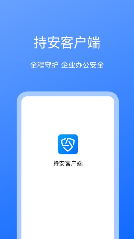 持安办公助手 安卓版 界面截图
