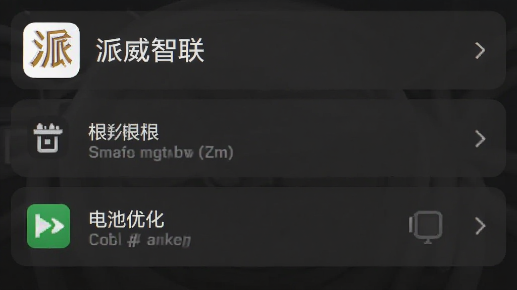 派威智联 手机设置界面截图 显示权限管理和电池优化选项 派威智联图标在列表中 风格简洁 画质清晰 无多余元素