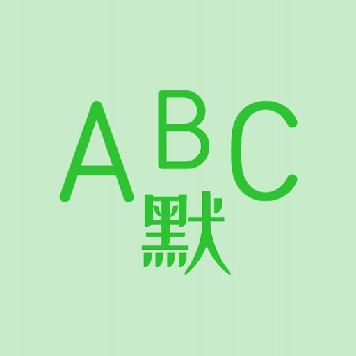 Ӣ��Ĭд������-Ӣ�ﵥ��Ĭд���⹤��v1.9.8 ��Ѱ�