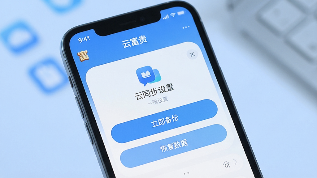 一张展示手机记账应用数据备份与安全界面的图片,画面中手机屏幕显示“富贵”App的云同步设置页面,有“立即备份”和“恢复数据”按钮,背景是柔和的蓝色调,图标清晰,风格简洁,画质干净,无多余元素