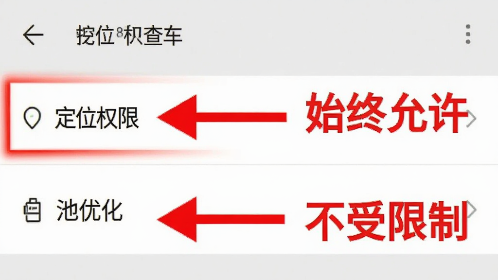 手机查车V8权限设置引导界面截图风格,画面展示安卓手机设置页面,高亮标注“定位权限”和“电池优化”两个选项,旁边有红色箭头和文字说明“始终允许”“不受限制”,界面清晰直观,扁平化设计,画质干净