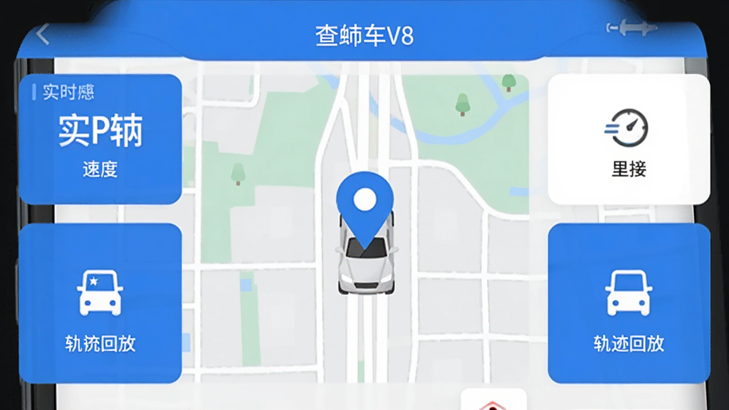 手机查车V8软件主界面展示,中央为车辆定位地图,蓝色定位图标显示车辆位置,周围环绕实时速度、里程、轨迹回放等功能卡片,整体布局简洁清晰,蓝白配色,扁平化设计风格,画质干净无多余元素